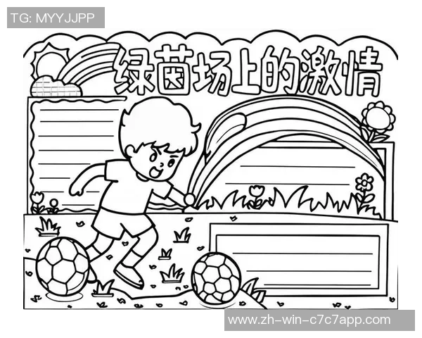 精彩足球瞬间汇聚在板报中展现激情与梦想的完美结合 精彩足球瞬间汇聚在板报中展现激情与梦想的完美结合